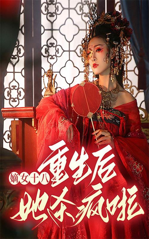 嫡女十八：重生后她杀疯啦封面图