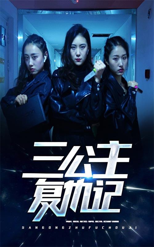 三公主复仇记封面图