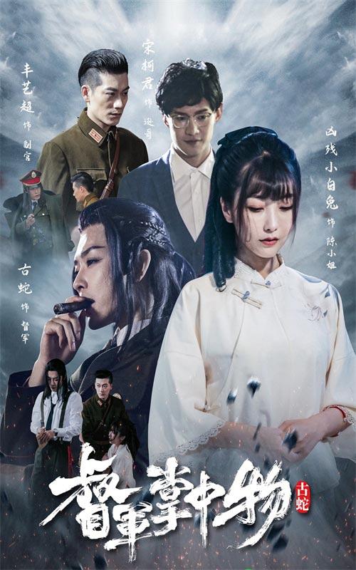 督军掌中物封面图