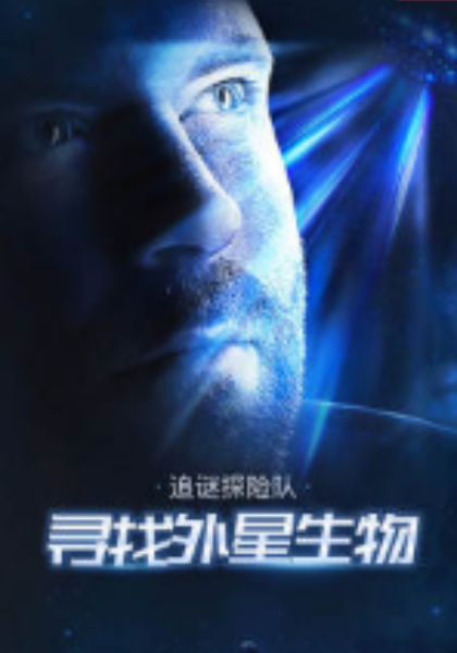 追谜探险队：寻找外星生物封面图