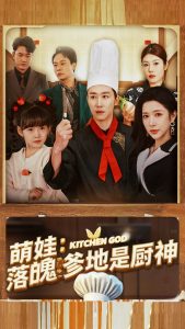 萌娃落魄爹地是厨神封面图