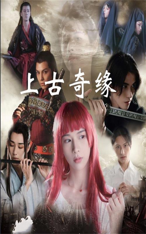 上古奇缘封面图