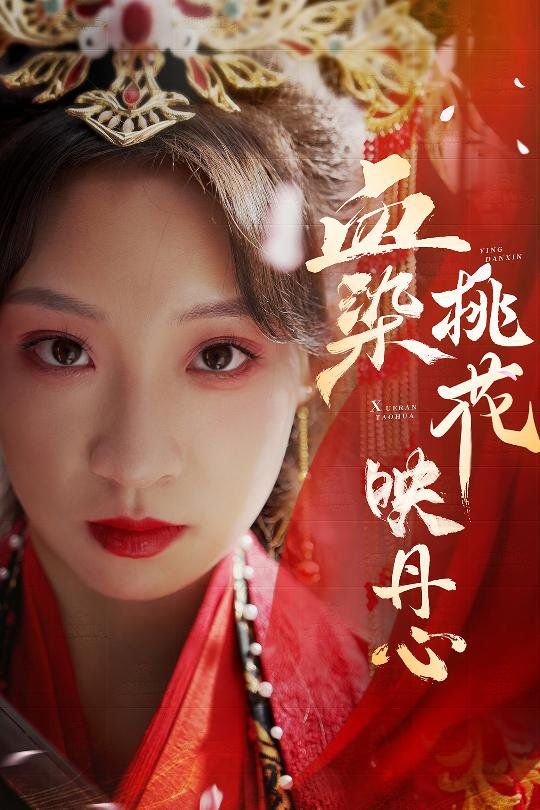 血染桃花映丹心（朝天阙）封面图