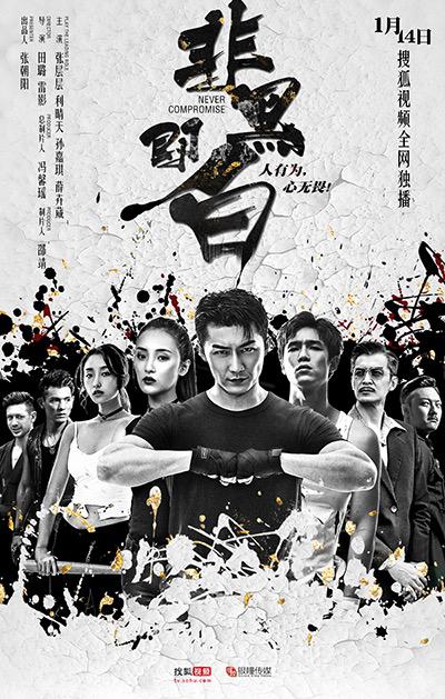 非黑即白封面图