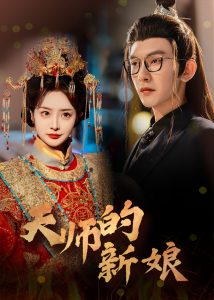 天师的新娘封面图