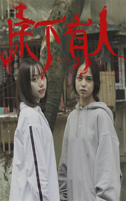 床下有人封面图