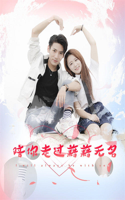 陪你走过籍籍无名封面图