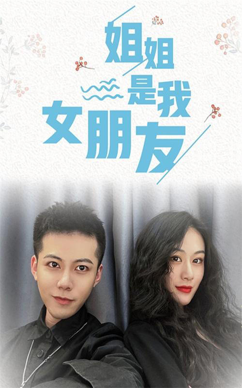 姐姐是我女朋友封面图