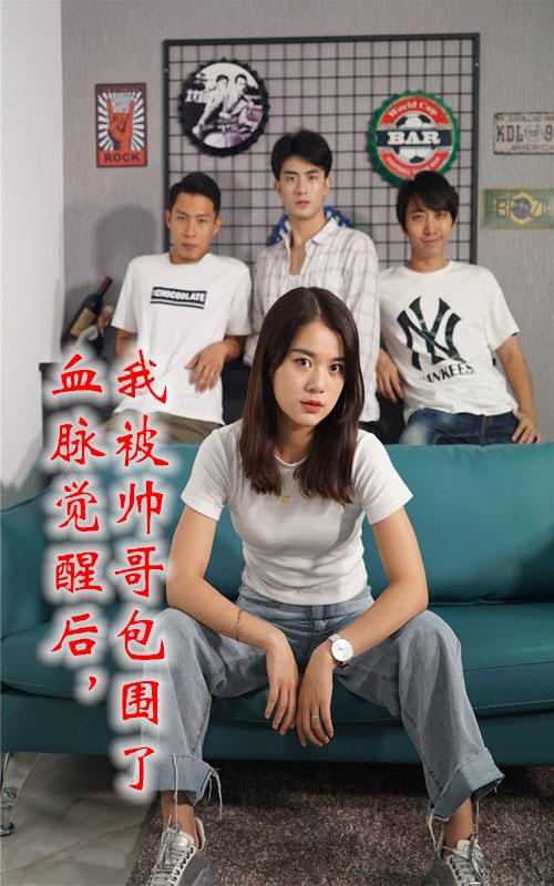 血脉觉醒后，我被帅哥包围了封面图