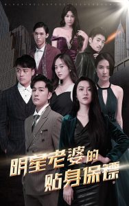 明星老婆的贴身保镖封面图