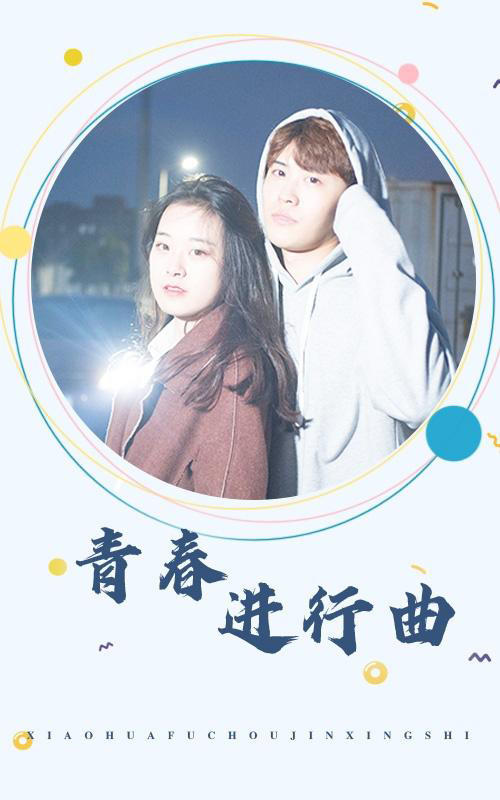 青春进行曲封面图