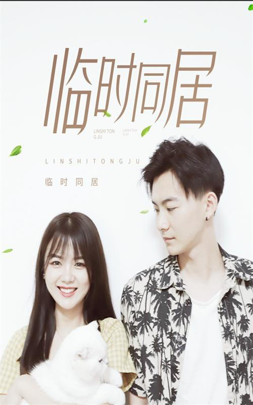 临时同居封面图