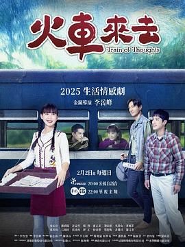 火车来去封面图