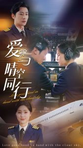 爱与晴空同行封面图
