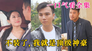 不装了，我就是顶级神豪$最强神豪归来封面图