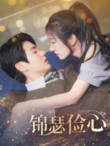 锦瑟俭心（总裁大腿我抱定了）（夫人别省了邱总不差钱)封面图