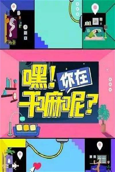 嘿！你在干嘛呢封面图