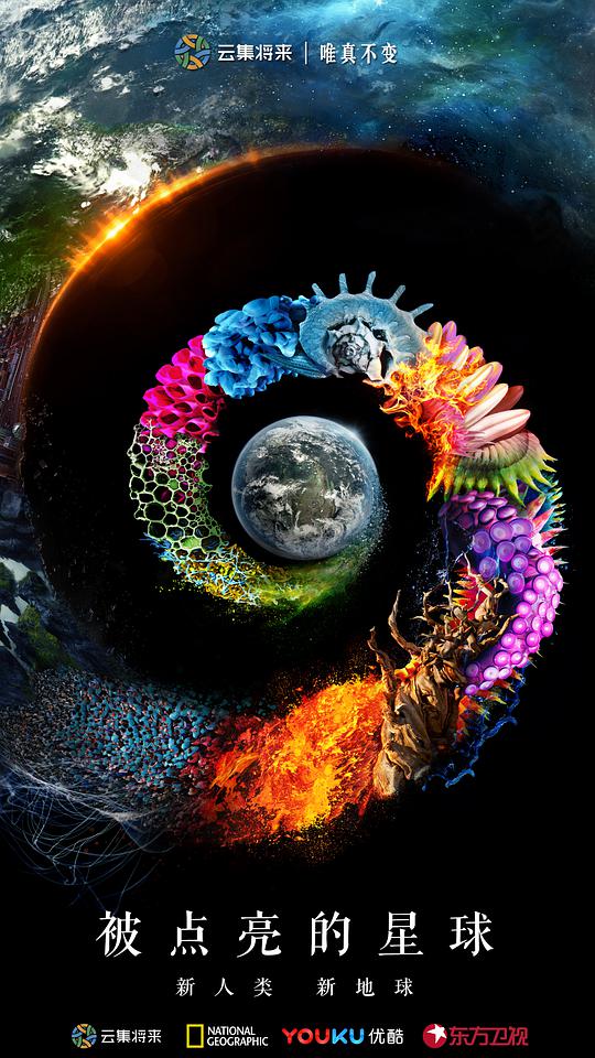 被点亮的星球 第一季封面图