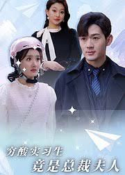 穷酸实习生竟是总裁夫人封面图