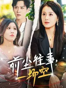 前尘往事一场空封面图