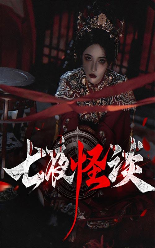 七夜怪谈封面图