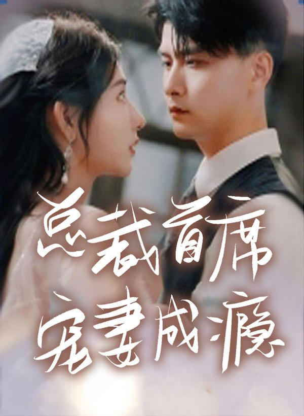 总裁首席宠妻成瘾封面图