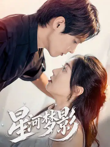 星河梦影＆万千星辰不及你封面图
