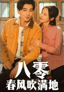 八零春风吹满地封面图