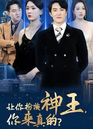 让你扮演神王，你来真的？封面图