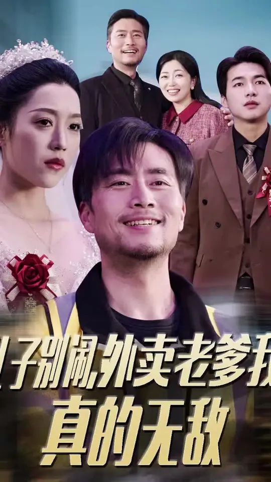 儿子别闹外卖老爹我真的无敌封面图