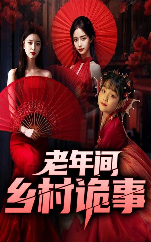 老年间：乡村诡事封面图