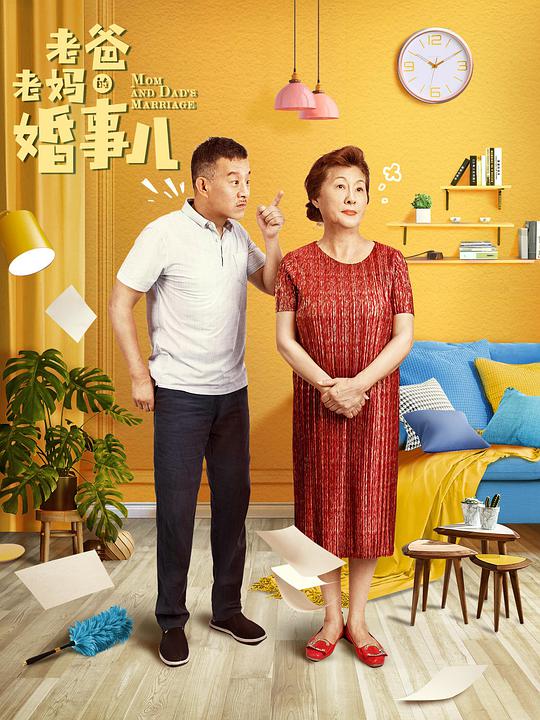 老爸老妈的婚事儿封面图