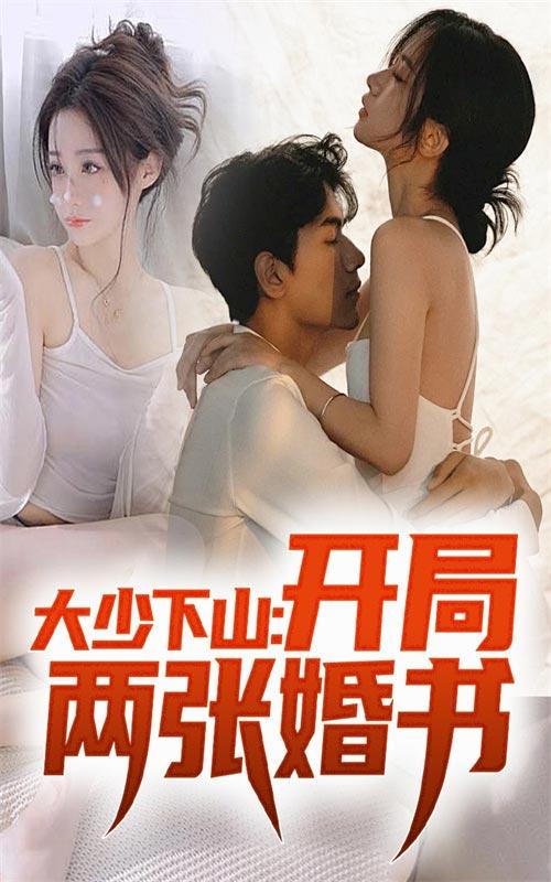 大少下山：开局两张婚书封面图