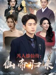 一人之下修仙归来凡人修仙传仙帝归来封面图
