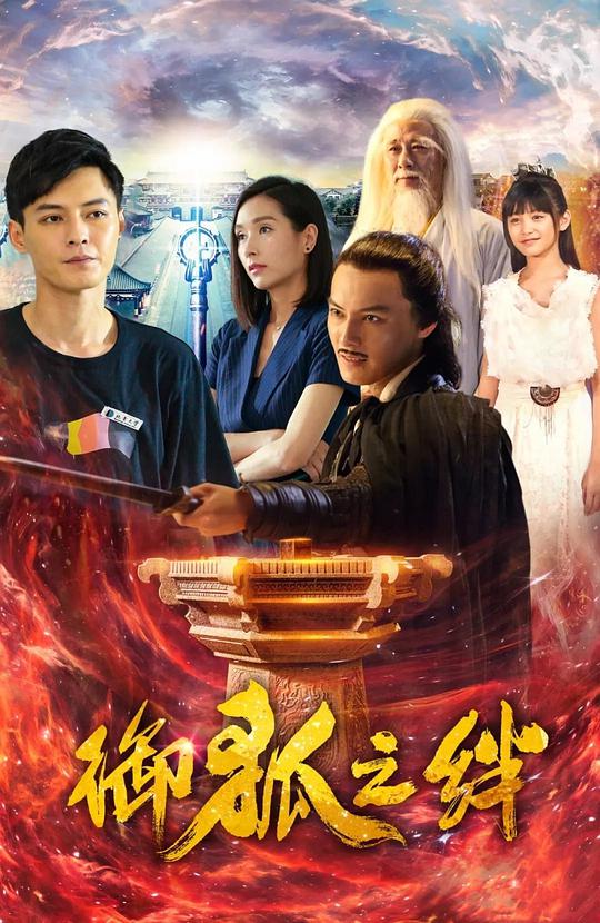 御狐之绊第二季封面图