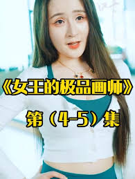 女王的极品画师封面图