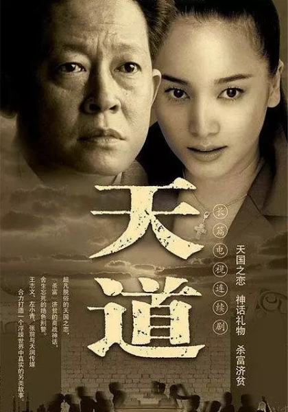天道封面图