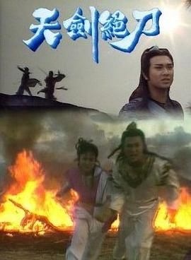 天剑绝刀-粤语版封面图