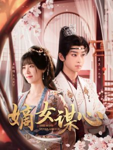 嫡女谋心封面图