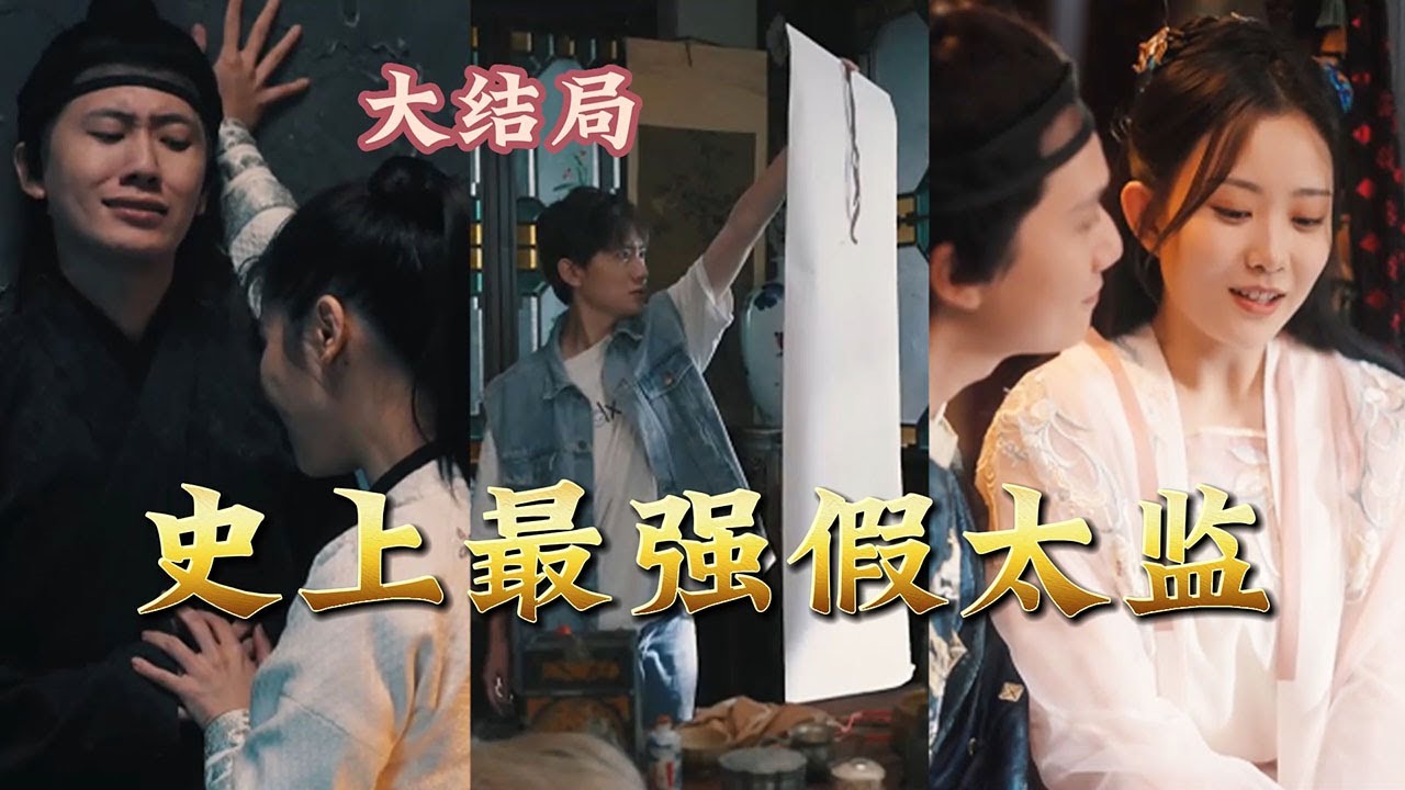 史上最强假太监封面图