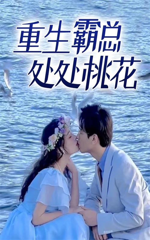 重生霸总处处桃花封面图