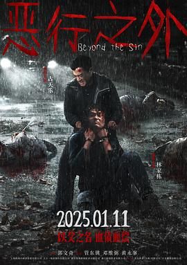 恶行之外 普通话版封面图