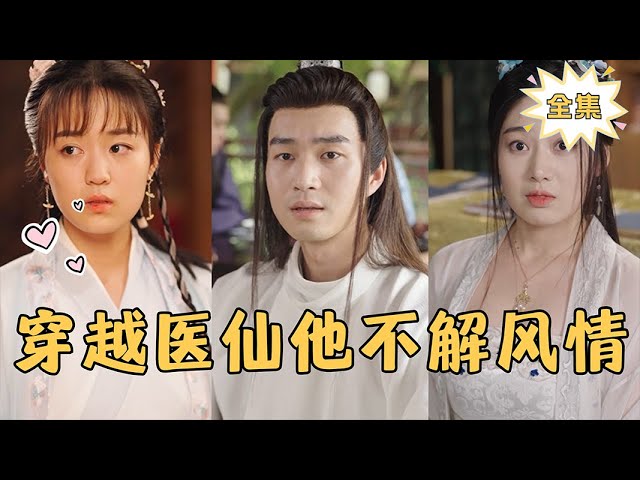 穿越医仙他不解风情封面图