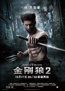 金刚狼2[电影解说]封面图