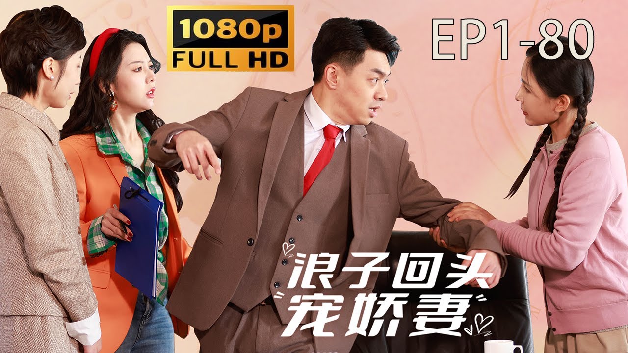 浪子回头回到1992封面图