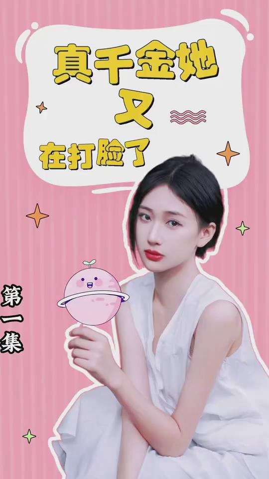 真千金她又在打脸了封面图