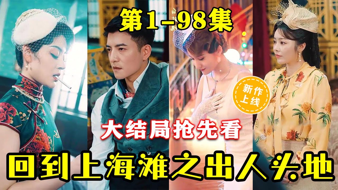 回到上海滩之出人头地封面图