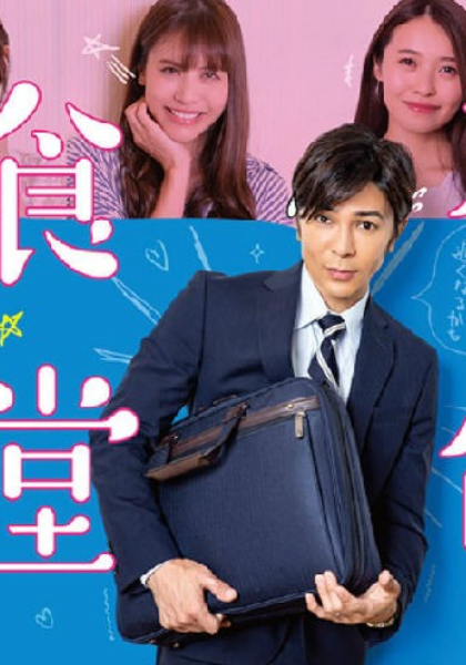 不伦食堂2封面图