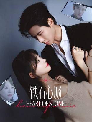 铁石心肠封面图