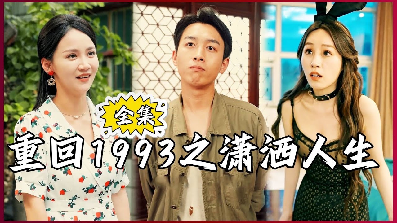 重回1993之潇洒人生长篇封面图